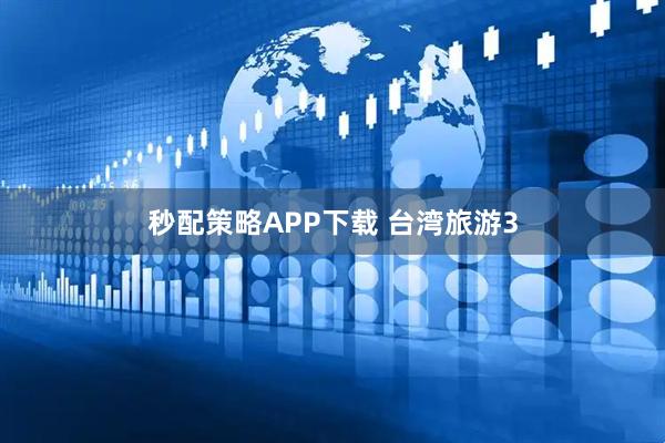 秒配策略APP下载 台湾旅游3